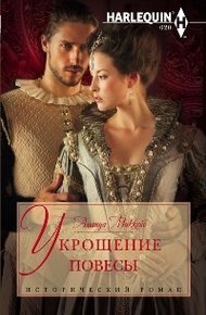 Обложка книги Укрощение повесы