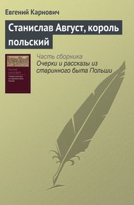 Обложка книги Станислав Август, король польский