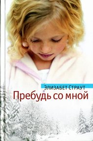 Обложка книги Пребудь со мной
