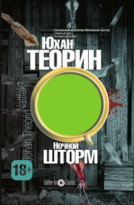 Обложка книги Ночной шторм