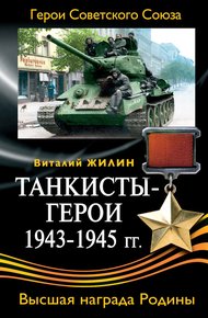 Обложка книги Танкисты-герои 1943-1945 гг.
