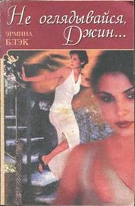Обложка книги Не оглядывайся, Джин...