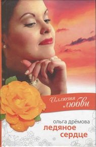 Обложка книги Иллюзия любви. Ледяное сердце