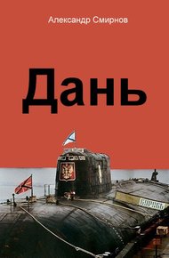Обложка книги Дань