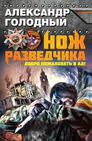 Обложка книги Нож разведчика. Добро пожаловать в ад!