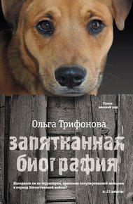 Обложка книги Запятнанная биография