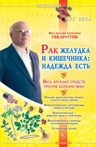 Обложка книги Рак желудка и кишечника: надежда есть