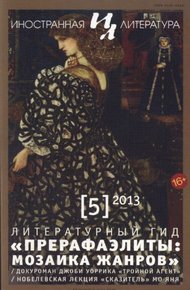 Обложка книги Прерафаэлиты: мозаика жанров