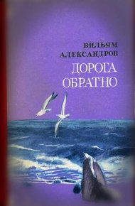 Обложка книги Дорога обратно