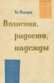 Обложка книги Волнения, радости, надежды. Мысли о воспитании