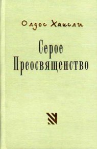 Серое Преосвященство