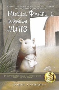Обложка книги Миссис Фрисби и крысы НИПЗ