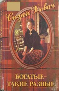 Обложка книги Богатые — такие разные. Том 2