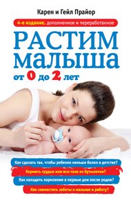 Обложка книги Растим малыша от 0 до 2 лет
