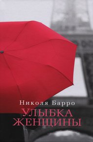 Обложка книги Улыбка женщины