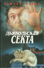 Обложка книги Дьявольская секта