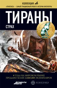 Обложка книги Тираны. Страх
