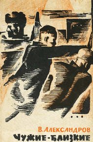 Обложка книги Чужие — близкие