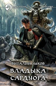 Владыка Сардуора
