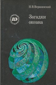 Обложка книги Загадки океана