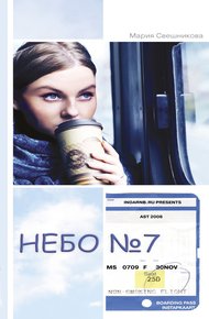 Обложка книги Небо № 7