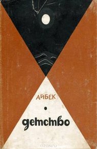 Обложка книги Детство (Повесть)