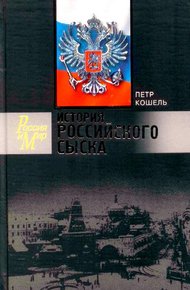 Обложка книги История российского сыска