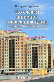 Обложка книги По следам шпионов Александра Дюма в столице Универсиады-2013
