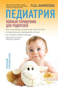 Обложка книги Педиатрия: полный справочник для родителей
