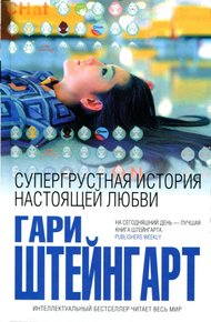 Обложка книги Супергрустная история настоящей любви