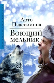 Обложка книги Воющий мельник