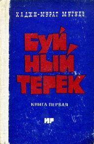 Обложка книги Буйный Терек. Книга 1