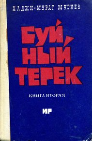 Обложка книги Буйный Терек. Книга 2