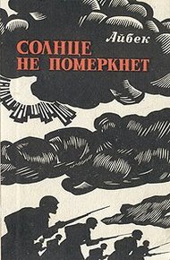 Обложка книги Солнце не померкнет