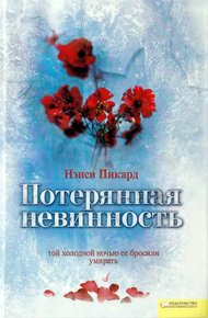 Обложка книги Потерянная невинность