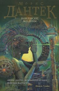 Обложка книги Вавилонские младенцы