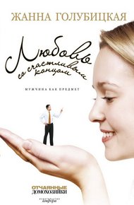 Обложка книги Любовь со счастливым концом