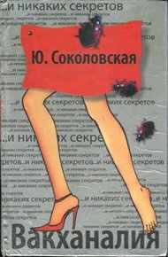 Обложка книги Вакханалия