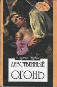 Обложка книги Девственный огонь
