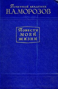 Повести моей жизни. Том 1