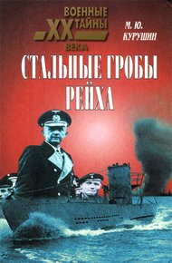 Обложка книги Стальные гробы рейха