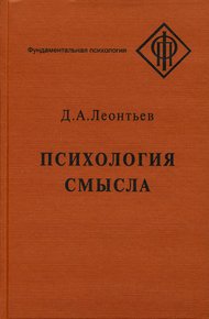 Психология смысла: природа, строение и динамика смысловой реальности