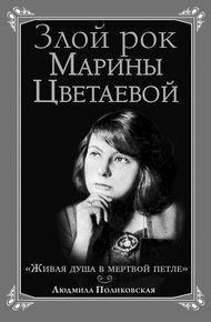 Обложка книги Злой рок Марины Цветаевой. «Живая душа в мертвой петле…»