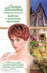 Обложка книги Бабочка с золотыми крыльями