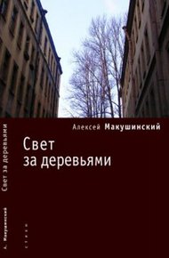 Обложка книги Свет за деревьями