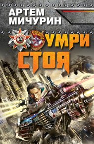 Обложка книги Умри стоя