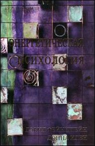Обложка книги Энергетическая психология