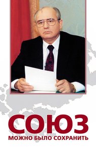 Обложка книги Союз можно было сохранить