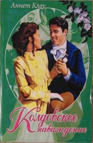 Обложка книги Колдовское наваждение