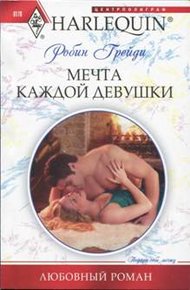 Обложка книги Мечта каждой девушки